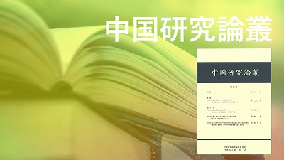 『中国研究論叢』第17号